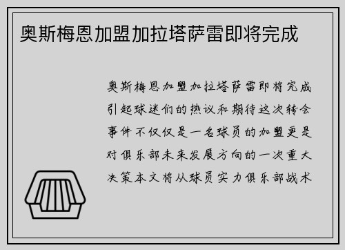 奥斯梅恩加盟加拉塔萨雷即将完成