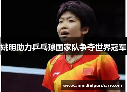 姚明助力乒乓球国家队争夺世界冠军