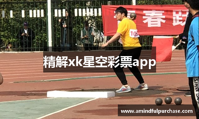 精解xk星空彩票app